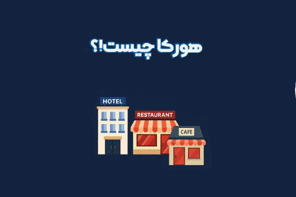 هورکا (HoReCa) چیست؟ تصویر